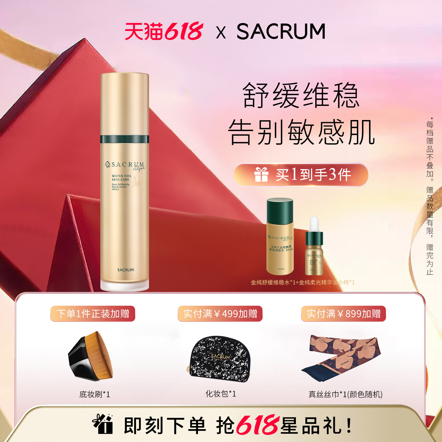 日本SACRUM圣珂兰金纯焕颜新肌水100ml 舒敏补水维稳肌肤爽肤水