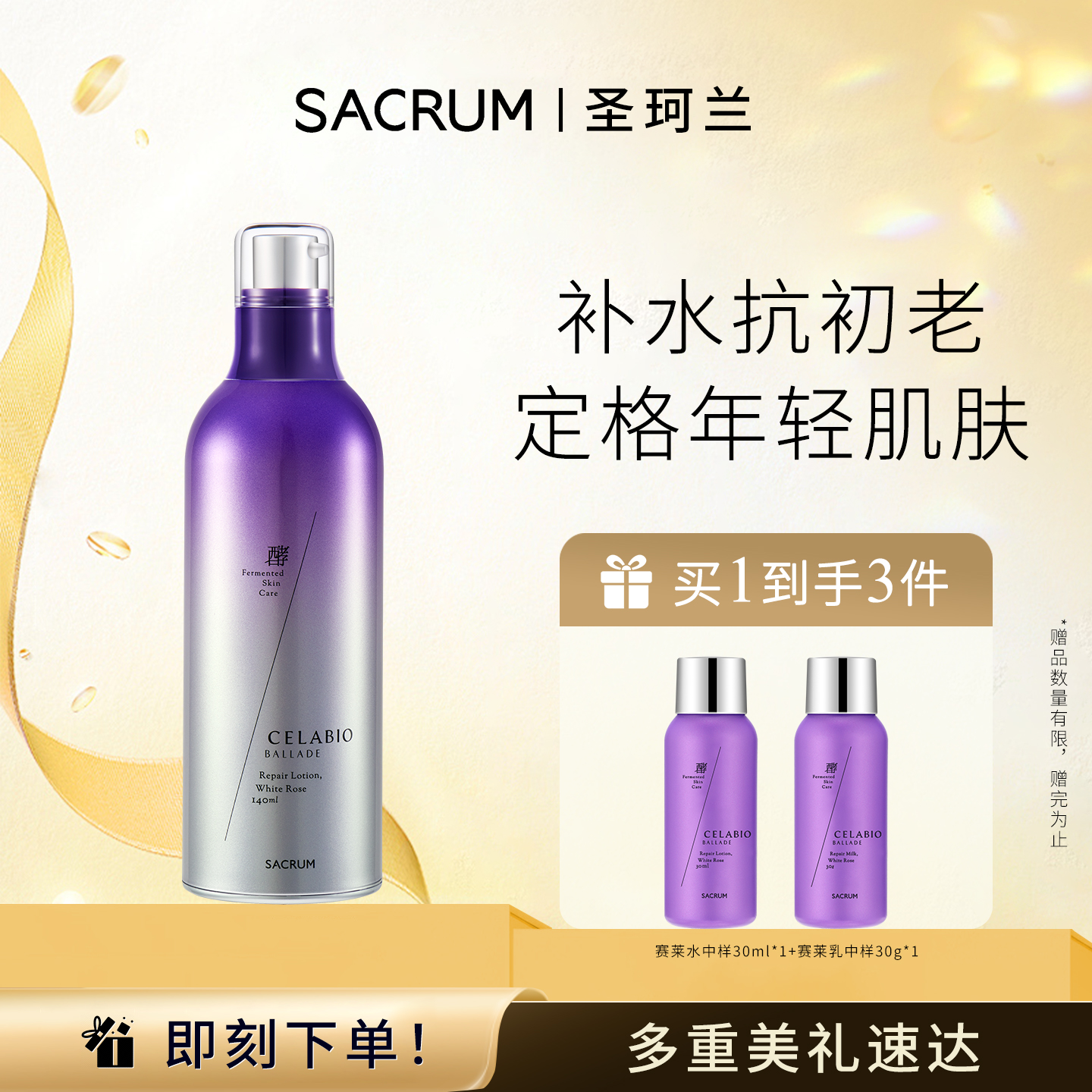 圣珂兰补水抗初老140ml化妆水