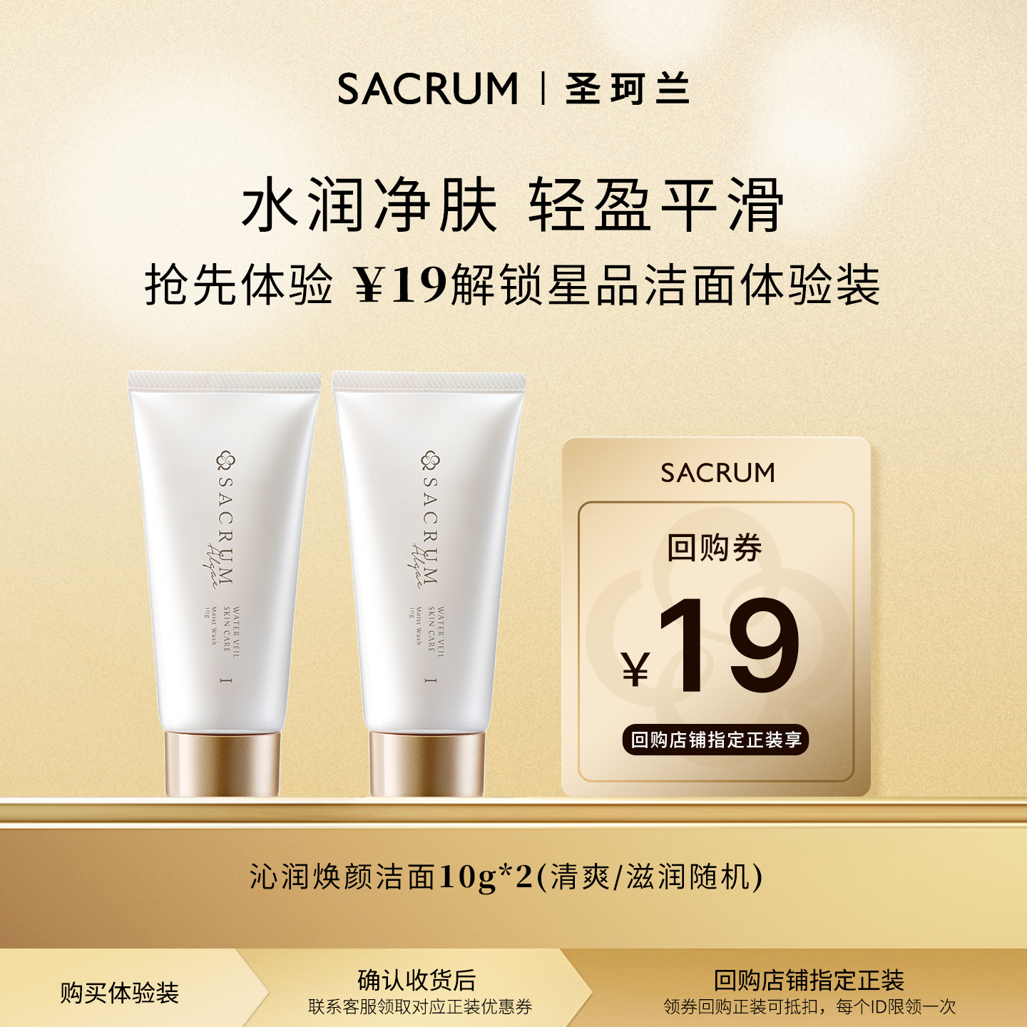 【U先试用】SACRUM圣珂兰洁面乳10g*2 洗面奶（滋润/清爽随机发）