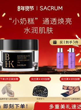 SACRUM圣珂兰BHK雪润焕彩多效保湿面霜50g焕白提亮补水滋润富勒烯