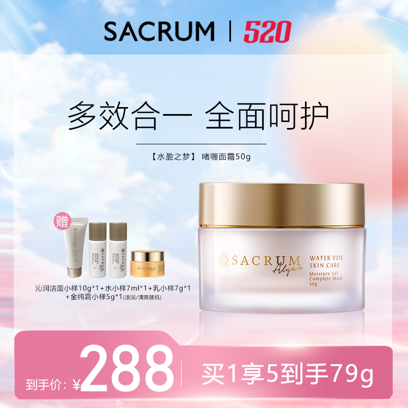 SACRUMALGAE/圣珂兰锁水面霜50g