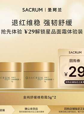 【天猫U先】圣珂兰金纯舒缓维稳霜面霜5g*2