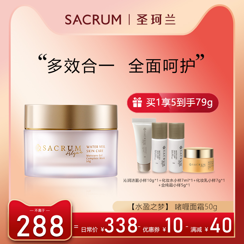 SACRUMALGAE/圣珂兰锁水面霜50g