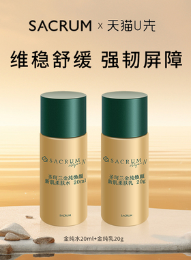 【会员试用】圣珂兰金纯焕颜舒缓水乳20ml+20g旅行试用套装