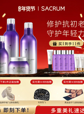 SACRUM圣珂兰赛莱百优焕活修护抗皱水乳保湿套装抗初老晚霜精华液