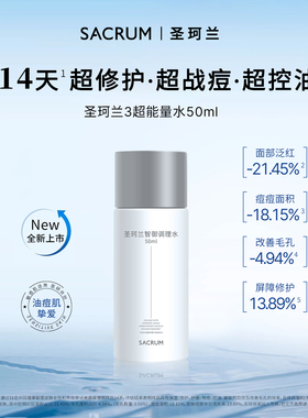 圣珂兰智御能量水小样50ml