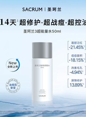 圣珂兰智御能量水小样50ml