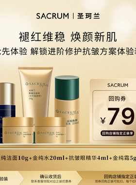 SACRUM圣珂兰金纯水乳套装舒缓补水保湿滋润面霜洁面日本进口