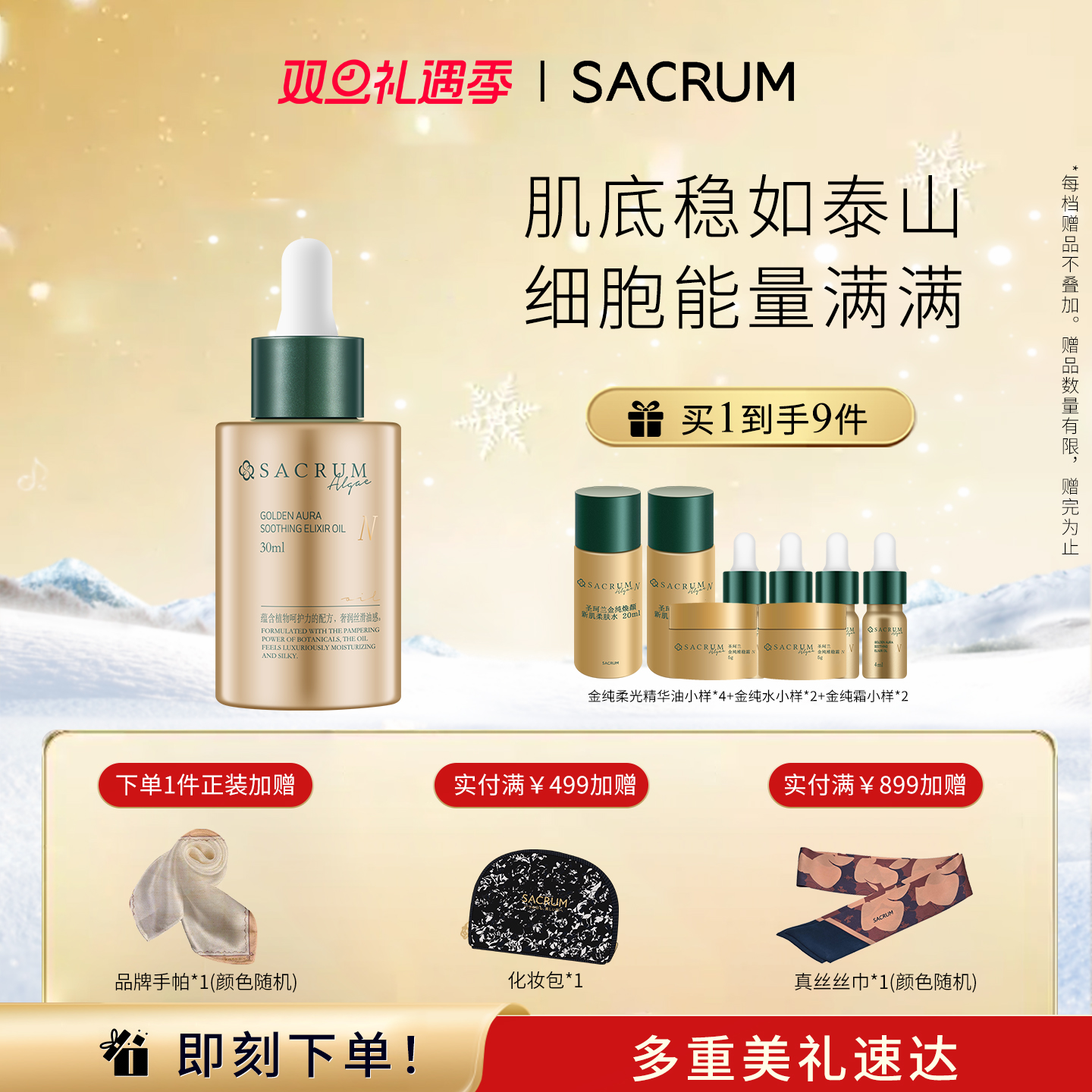 圣珂兰金纯柔光安肤灵芝精华油