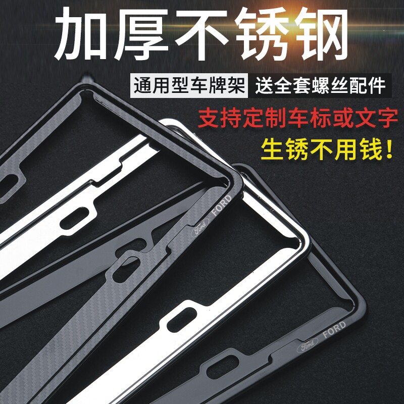 福特锐界蒙迪欧RS翼虎汽车新交规不锈钢碳纤维牌照框车牌架车牌框