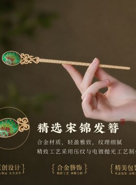 宋锦新中式发簪高级感小众古风簪
