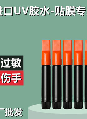 批发进口胶水不易起白边不伤手