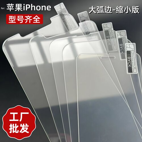 苹果iPhone系列半屏钢化膜批发