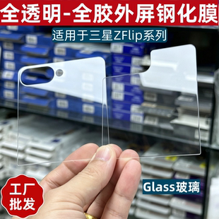 适用三星Z flip8全透明外屏zflip7全胶小屏钢化膜zFlip6折叠屏手机W25 flip5高清亮面无黑边副屏玻璃保护贴膜