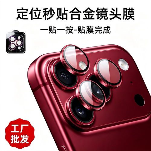 批发适用iPhone17苹果18Promax颗粒17promax定位镜头膜16Promax秒贴15Pro/14promax手机摄像头保护CD纹镜头贴