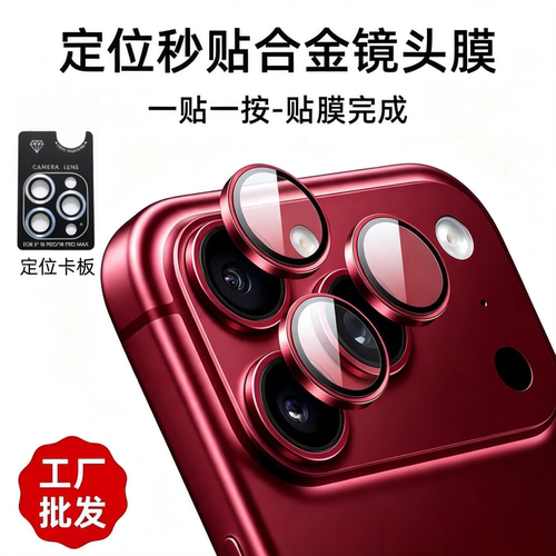 批发适用iPhone17苹果18Promax颗粒17promax定位镜头膜16Promax秒贴15Pro/14promax手机摄像头保护CD纹镜头贴