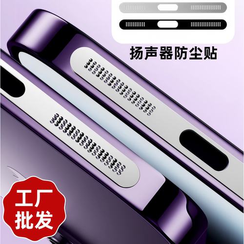 批发手机扬声器电镀防尘贴膜