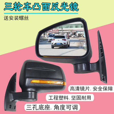 三轮车反光镜高清凸面三孔底座