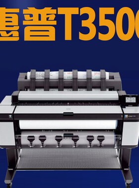 惠普HPT3500绘图仪打印一体机