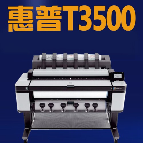 惠普HPT3500绘图仪打印一体机