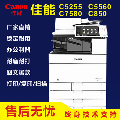 佳能C5255彩色激光打印一体机