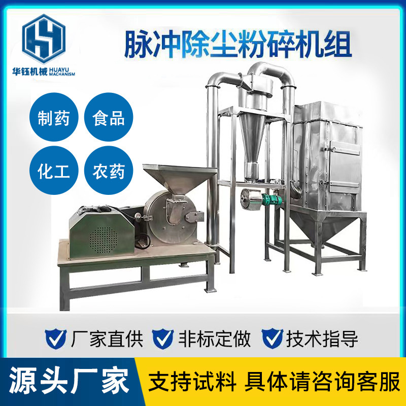 不锈钢脉冲除尘万能粉碎机组白糖杂粮中西药材香辛料香料无尘下料