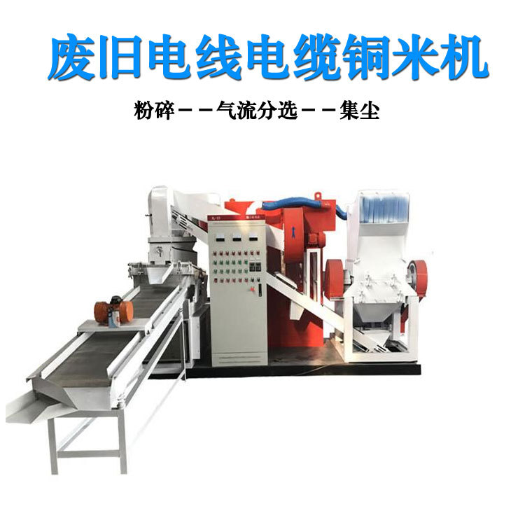 废旧电线铜米机 全自动铜线粉碎机 电话线耳机线拆车线干式分离机