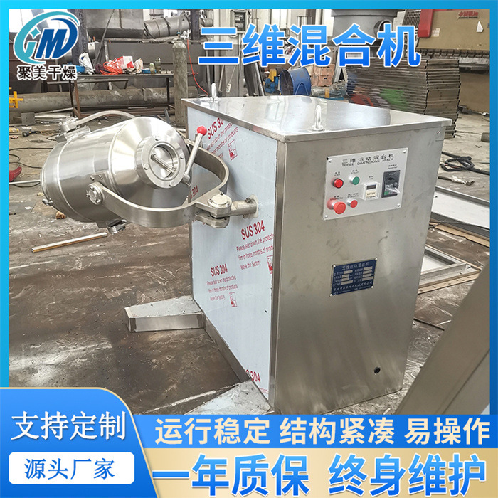 电工颗粒状物料混合机三维转筒式混合设备