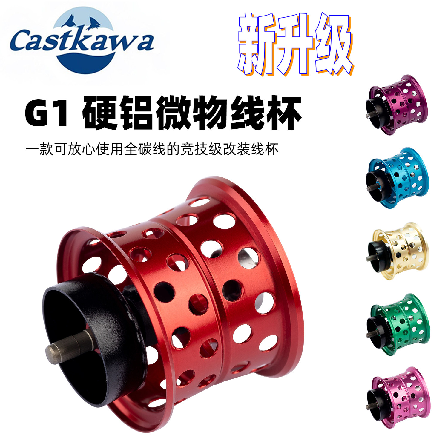 CASTKAWA改装件G1硬铝 线杯达瓦禧玛诺水滴轮精细鲈钓微物路亚3