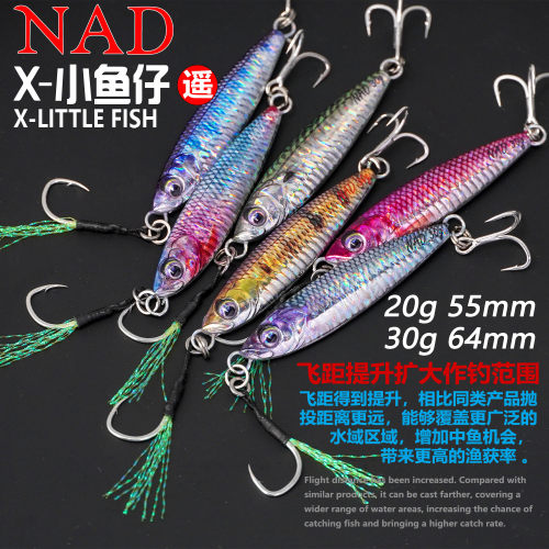 NAD那点X-小鱼仔不对称远投铁板