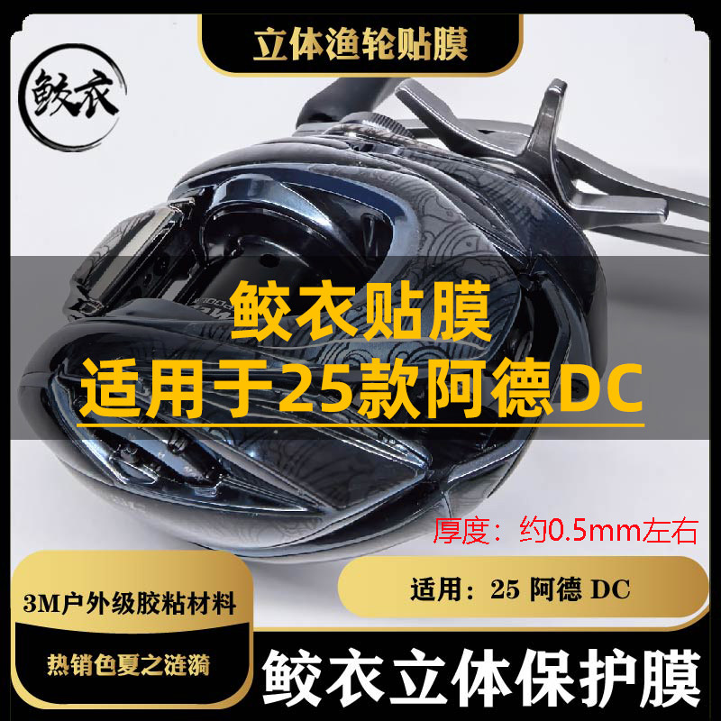 鲛衣贴膜 25款阿德DC 立体渔轮贴膜 户外级材料 防滑改色膜 - 实物图
