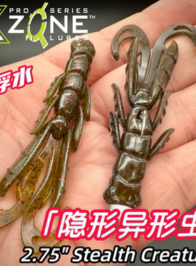 美国XZONE软饵STEALTH CREATURE 2.75寸隐形异形虫浮水饵黑坑路亚