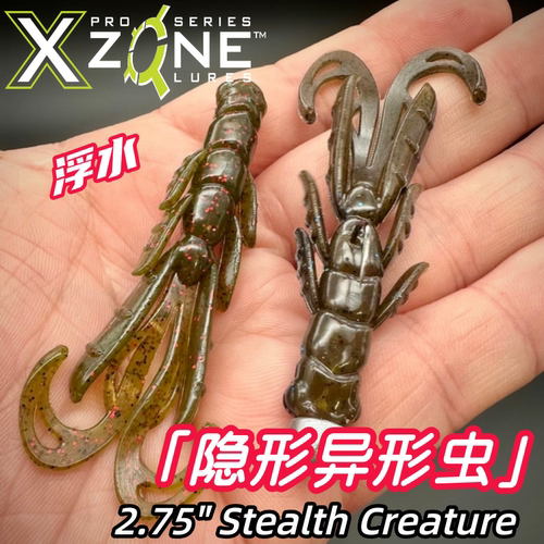 美国XZONE软饵STEALTH CREATURE 2.75寸隐形异形虫浮水饵黑坑路亚