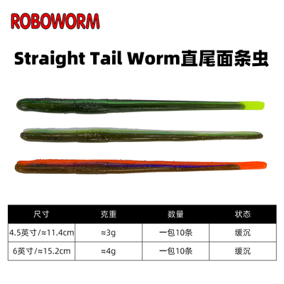 ROBOWORM Straight Tail Worm直尾面条虫软饵倒钓德州钓组路亚饵