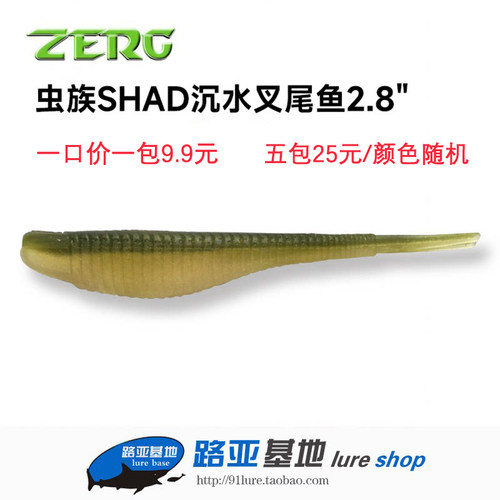 ZERG虫族2.8寸沉水叉尾鱼SHAD软饵软虫一包15条黑坑鳜鱼