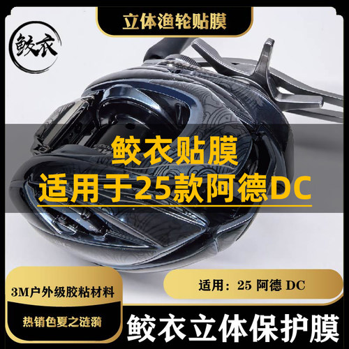 鲛衣贴膜 25款阿德DC 立体渔轮贴膜 户外级材料 防滑改色膜