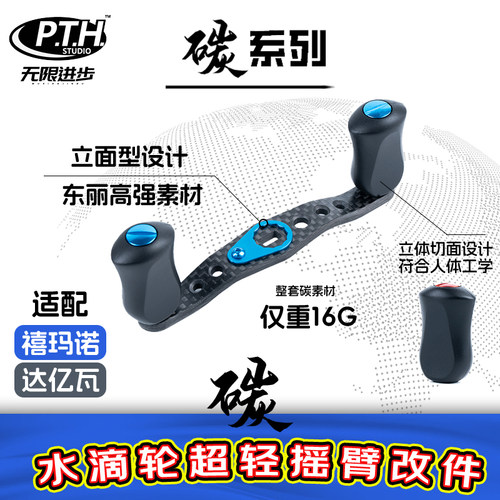 PTH超轻水滴轮碳素握丸摇把摇臂改装达瓦用steez改装