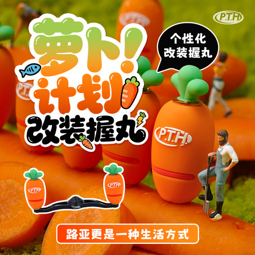 PTH胡萝卜改装握丸轻量化硅胶亲肤材质水滴轮纺车轮可用