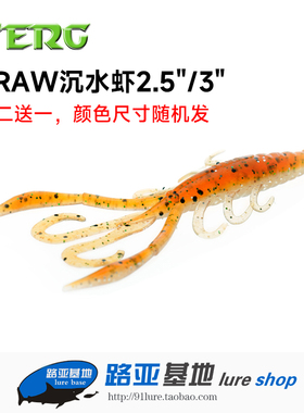 买二送一 ZERG虫族沉水虾CRAW2.5寸3寸路亚软饵软虫黑坑鳜鱼鲈鱼