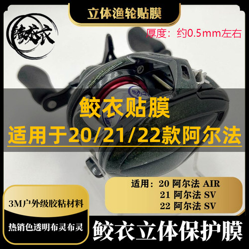 鲛衣3D水滴轮贴膜20/21/22ALPHAS25阿尔法耐磨进口原材渔轮改色膜