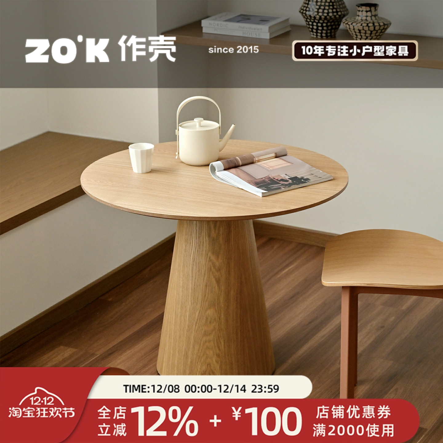 作壳ZOK日式实木茶几