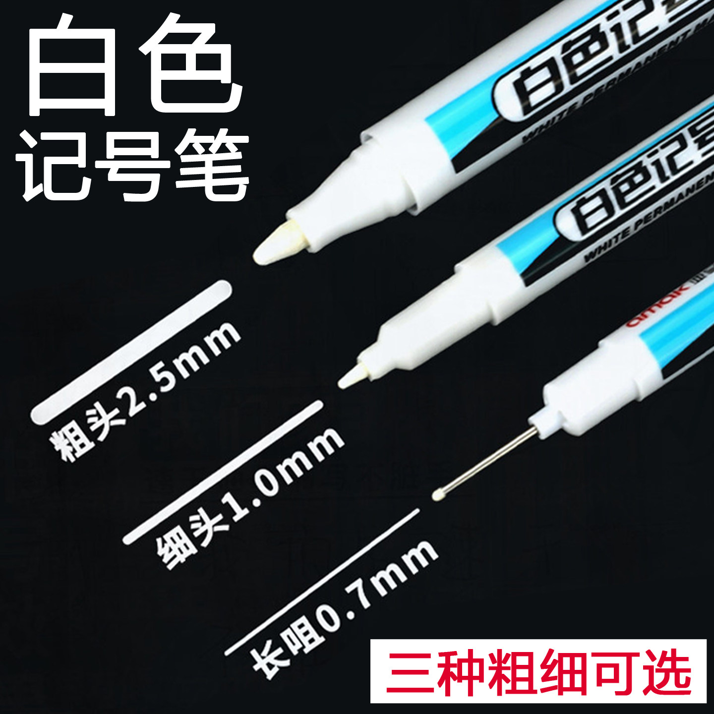 亚马克白色记号笔粗细可选
