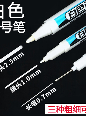 细头白色记号笔防水不掉色长头深孔标记划线笔粗油性笔白笔轮胎笔