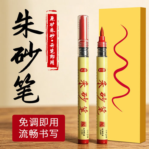 软头朱砂笔含朱砂液书法抄写红墨开礼点睛符画毛笔道用喜字抄经笔