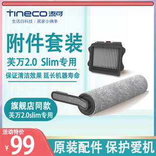 滚刷附件套装 正品 slim专用配件原装 TINECO添可无线洗地机芙万2.0