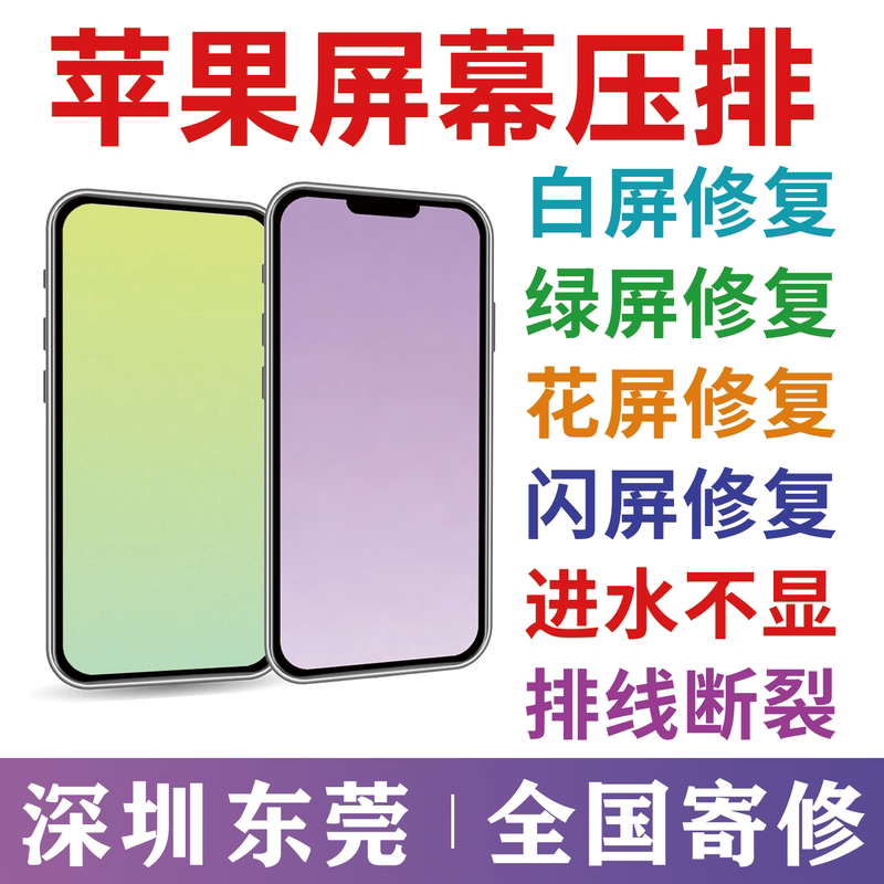 苹果屏幕压排镭射修复白绿黄闪屏