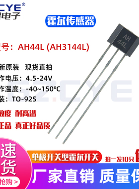 原装AH44L单极开关型霍尔传感器耐高温AH3144LUA霍尔开关传感器