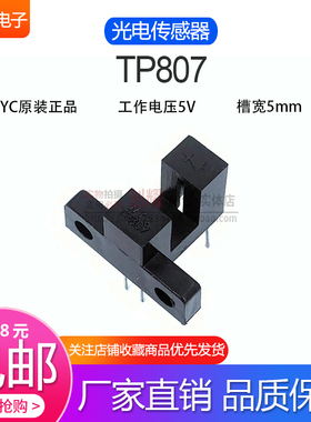 槽型光耦WYC原装TP807光电传感器对射式光电开关断续器 槽宽5mm