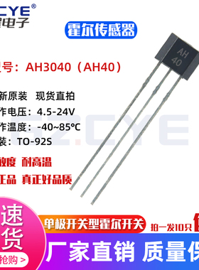 原装正品AH40单极开关型霍尔传感器耐高温霍尔元件AH3040霍尔开关