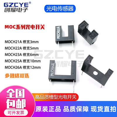 光电传感器MOCH21A/MOCH22A/MOCH23A/MOCH25AMOCH26A槽型光电开关